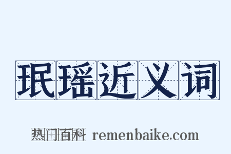 珉瑶近义词是什么意思的图片